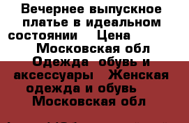 Вечернее/выпускное платье в идеальном состоянии. › Цена ­ 20 000 - Московская обл. Одежда, обувь и аксессуары » Женская одежда и обувь   . Московская обл.